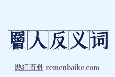 罾人反义词是什么意思的图片